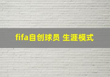 fifa自创球员 生涯模式